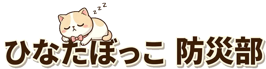 ひなたぼっこ防災部