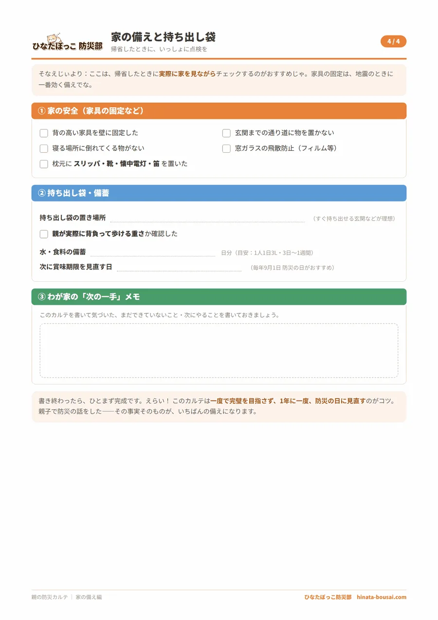 親の防災カルテ 4ページ目 家の備え編