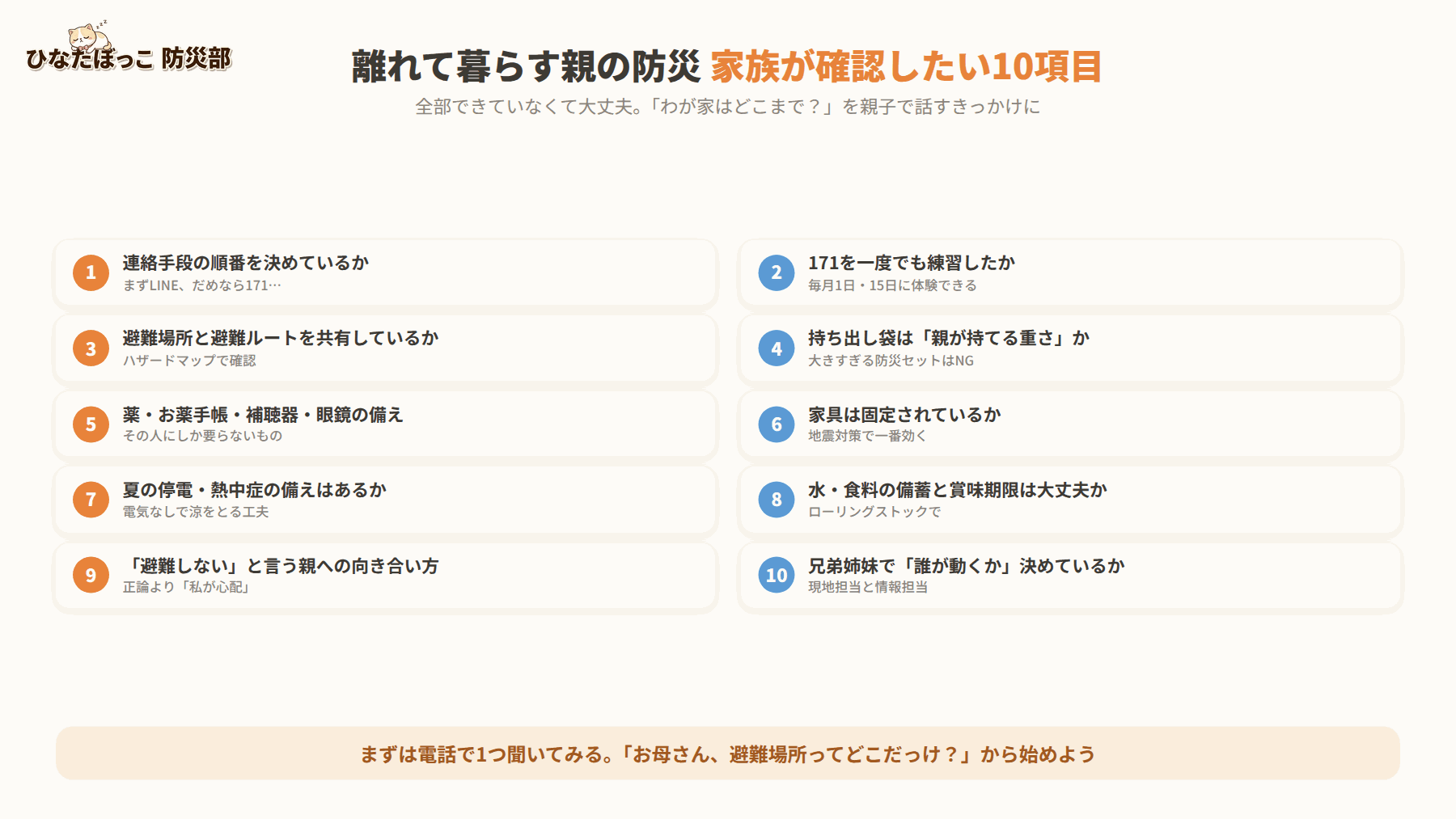 離れて暮らす高齢の親の防災 家族が確認したい10項目