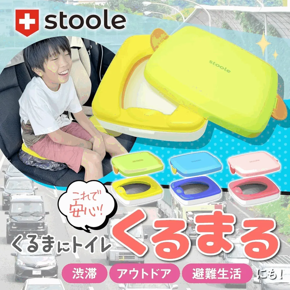 スツーレ くるまる。車のシートで使える車専用の携帯トイレ。渋滞・アウトドア・避難生活にも