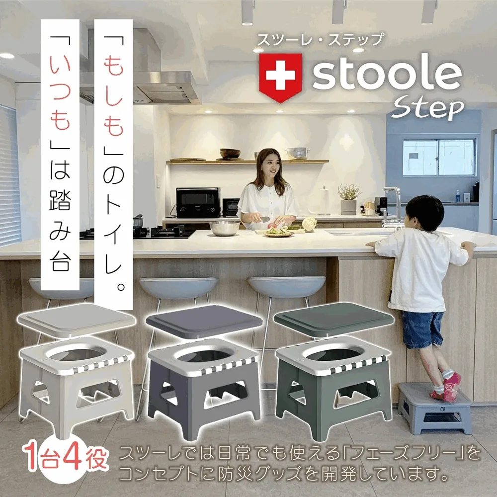 スツーレ Step 簡易トイレ。普段は踏み台、災害時は簡易トイレになる1台4役のフェーズフリー防災グッズ