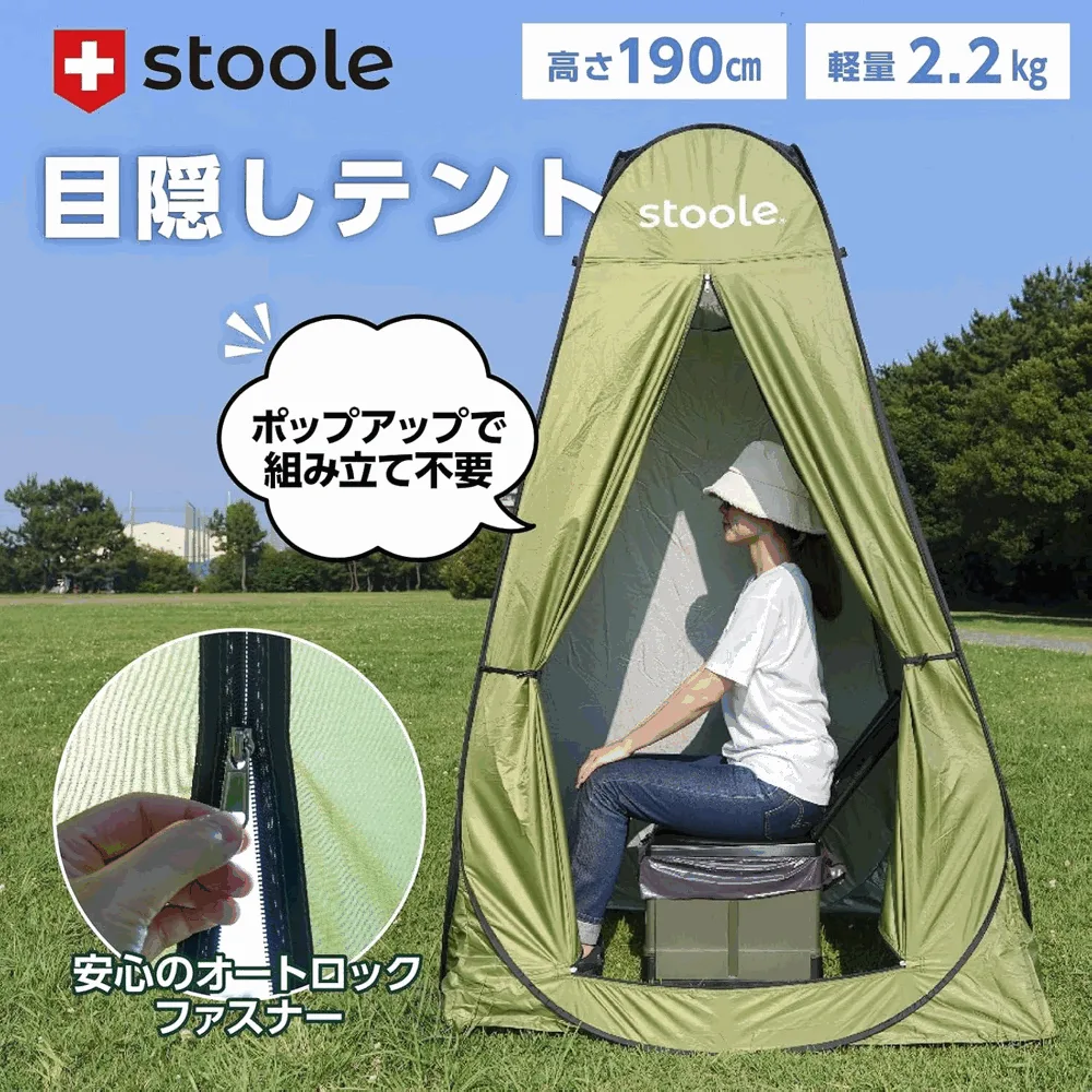 スツーレ 目隠しテント。ポップアップで組み立て不要、高さ190cm・軽量2.2kg。着替えやトイレの目隠しに